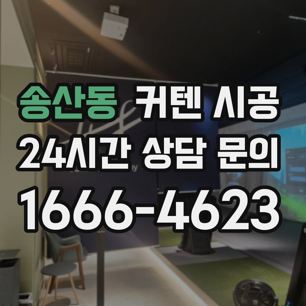송산동 커텐 시공