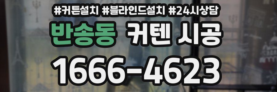 반송동 커텐 시공