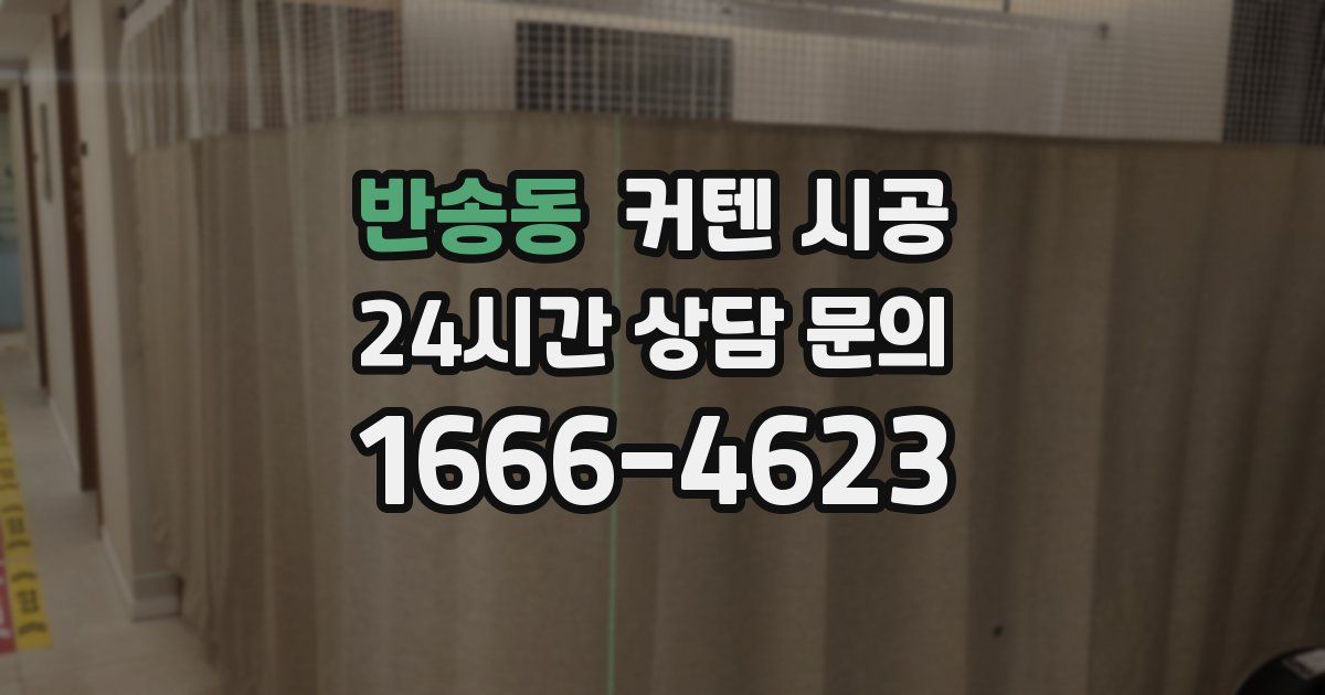반송동 커텐 시공