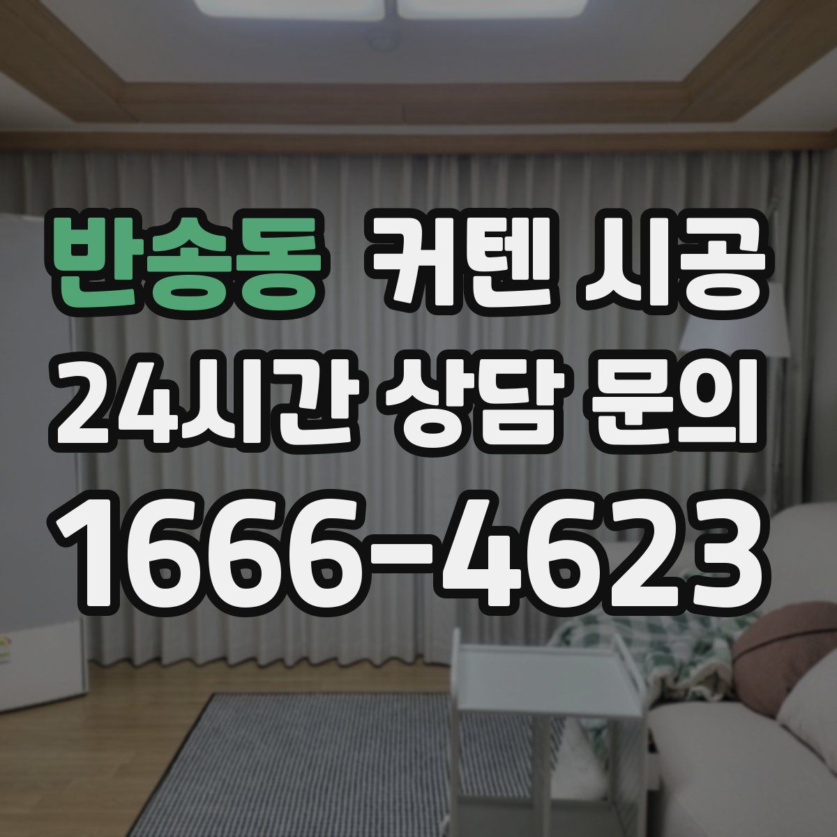 반송동 커텐 시공