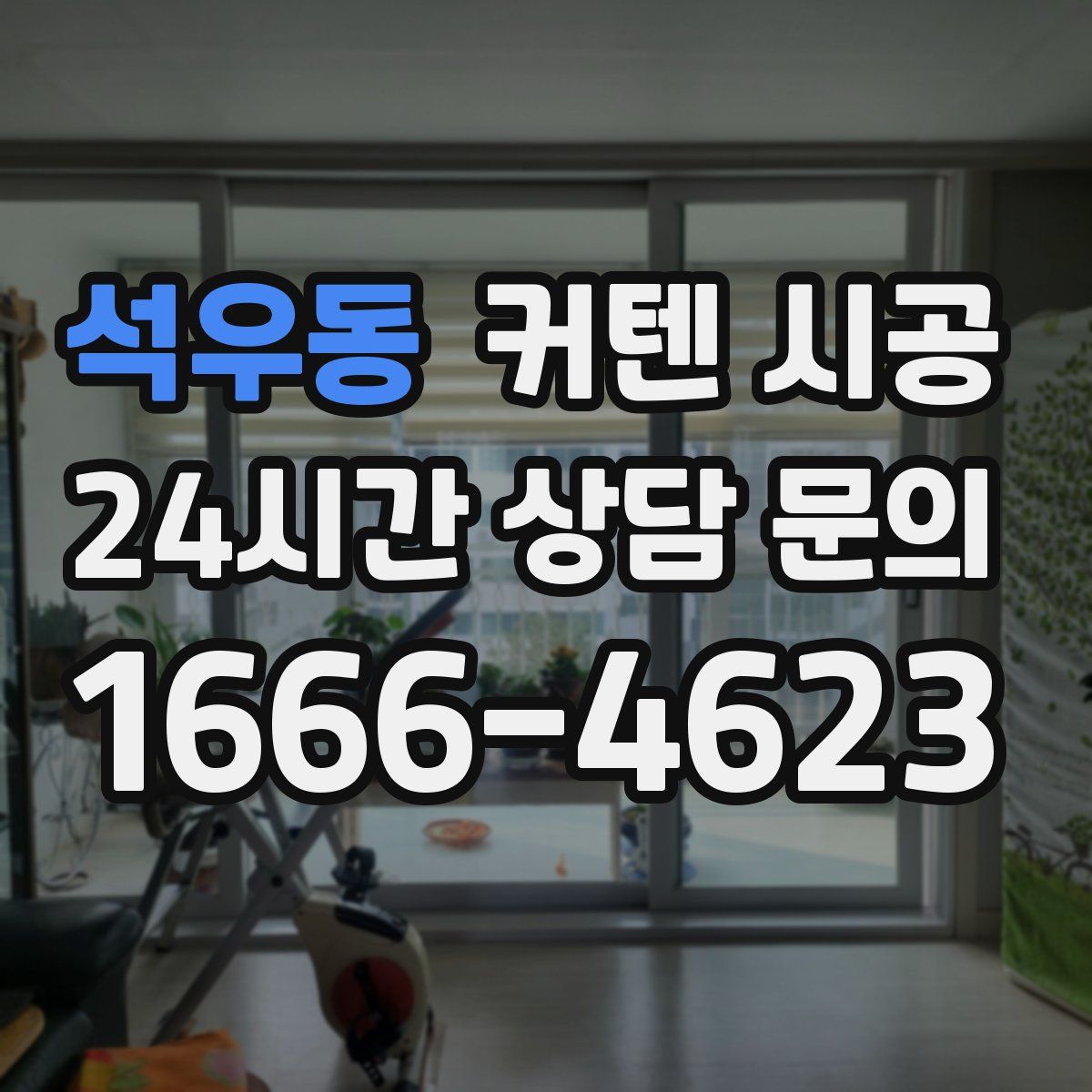 석우동 커텐 시공