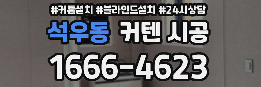석우동 커텐 시공