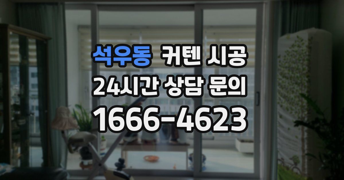석우동 커텐 시공
