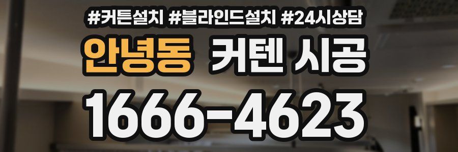 안녕동 커텐 시공