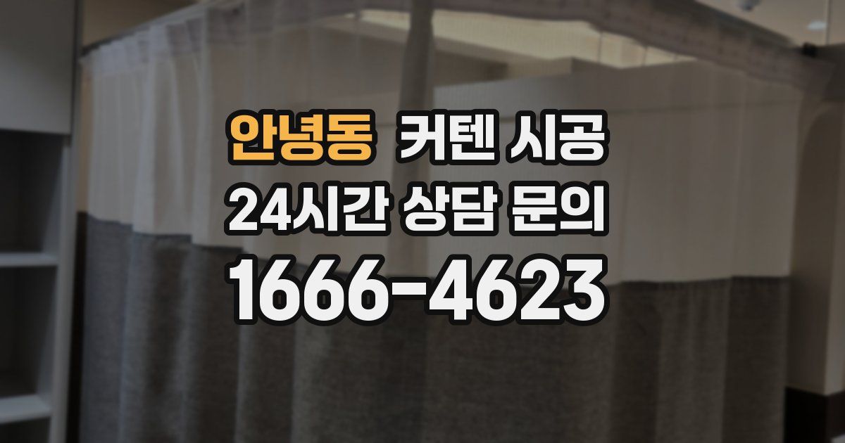 안녕동 커텐 시공
