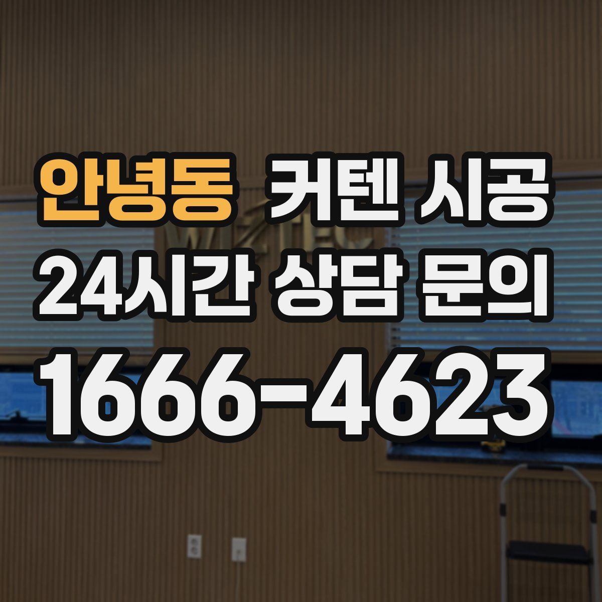 안녕동 커텐 시공