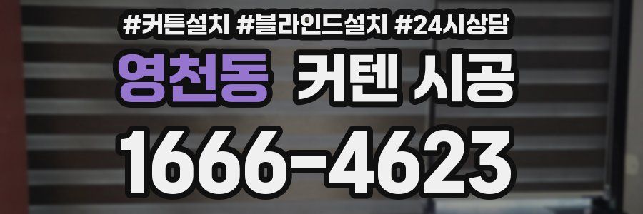 영천동 커텐 시공
