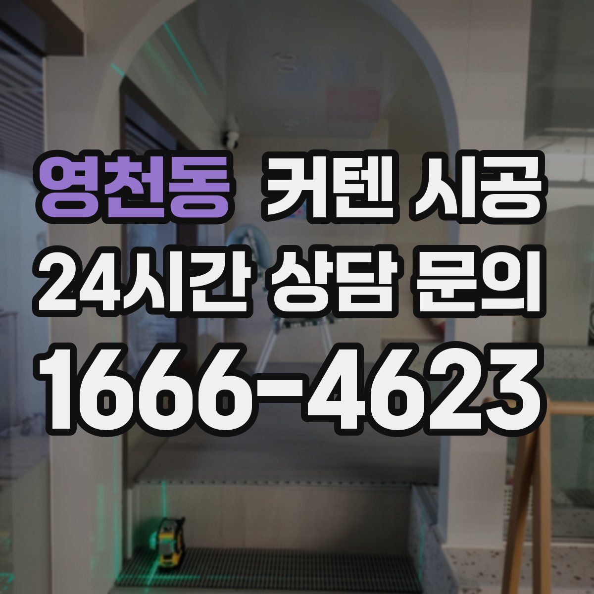 영천동 커텐 시공