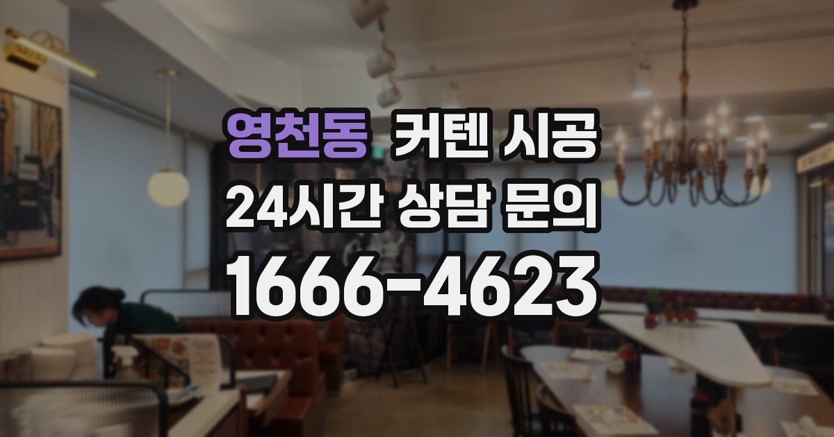 영천동 커텐 시공
