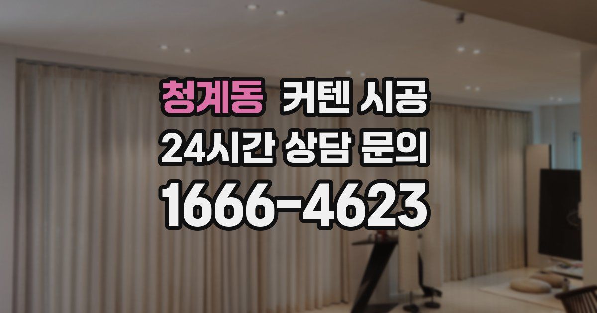 청계동 커텐 시공