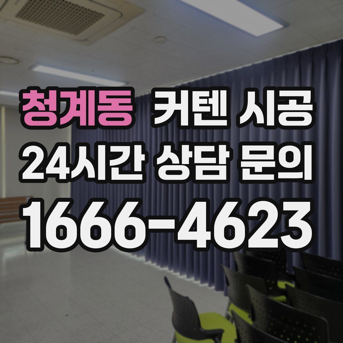 청계동 커텐 시공
