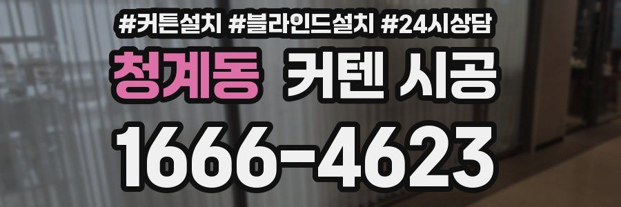 청계동 커텐 시공