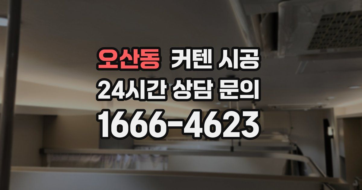 오산동 커텐 시공