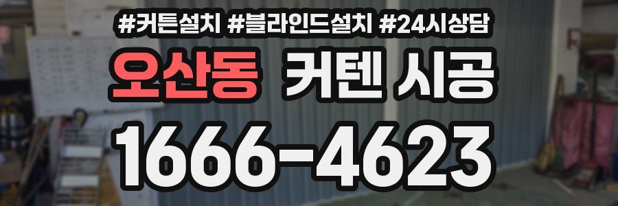 오산동 커텐 시공