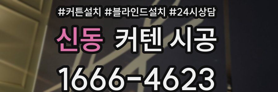 신동 커텐 시공