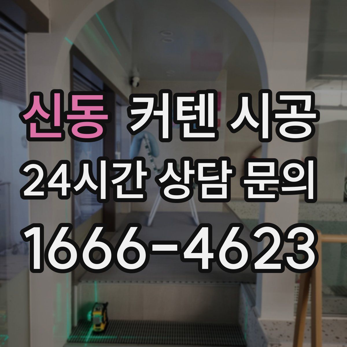 신동 커텐 시공