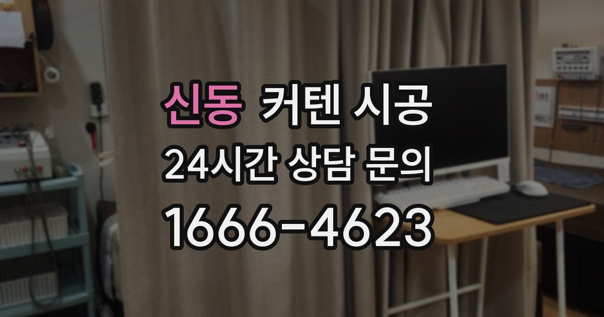 신동 커텐 시공