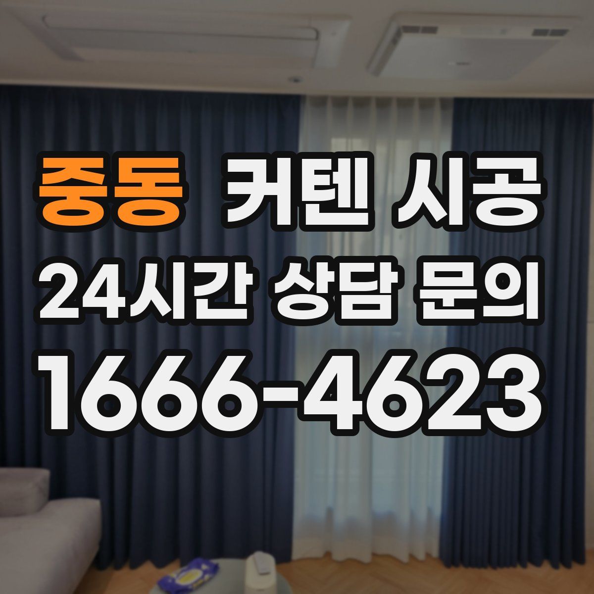 중동 커텐 시공