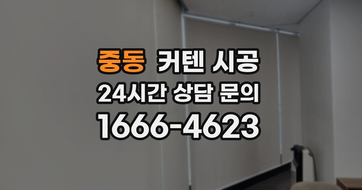 중동 커텐 시공