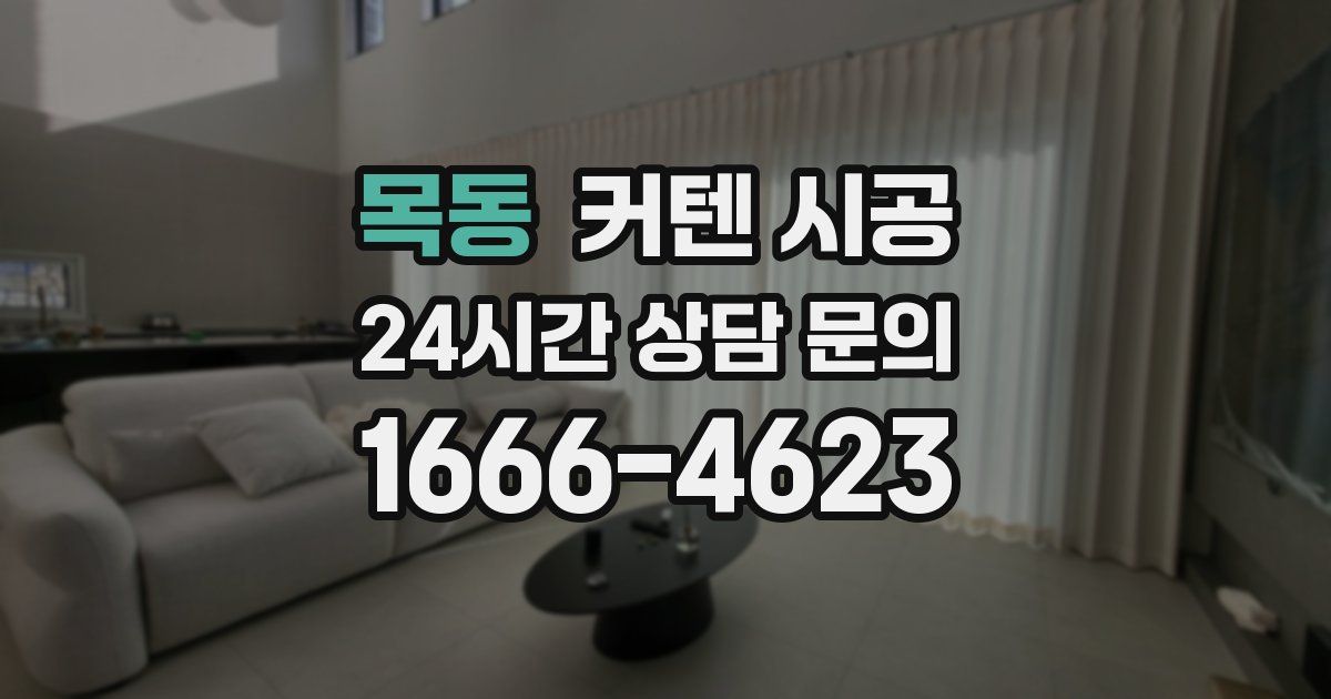 목동 커텐 시공
