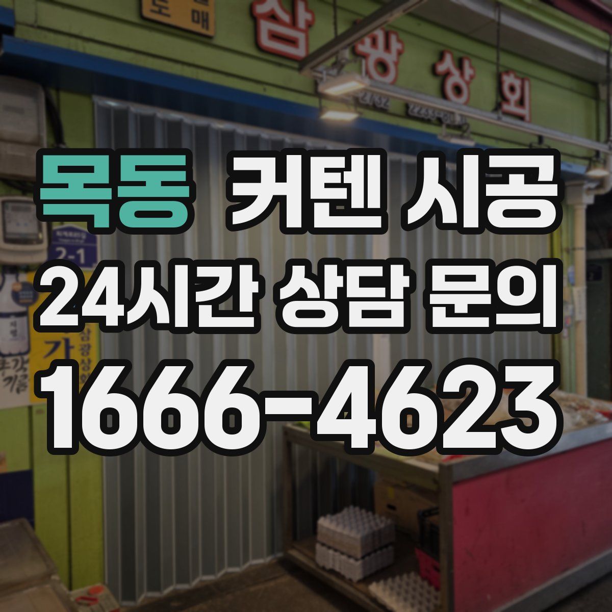 목동 커텐 시공