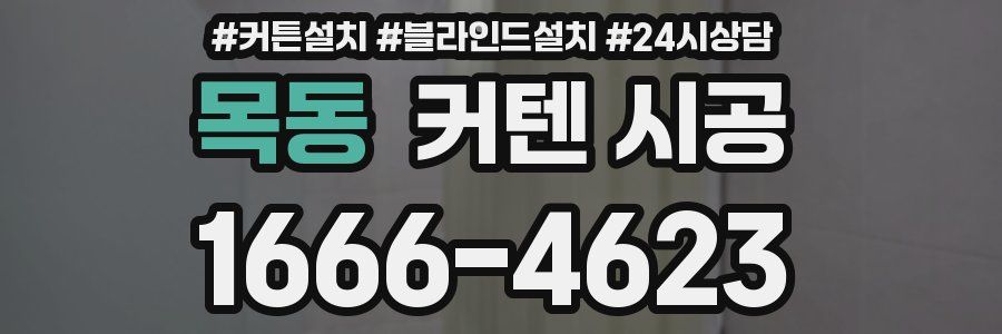 목동 커텐 시공