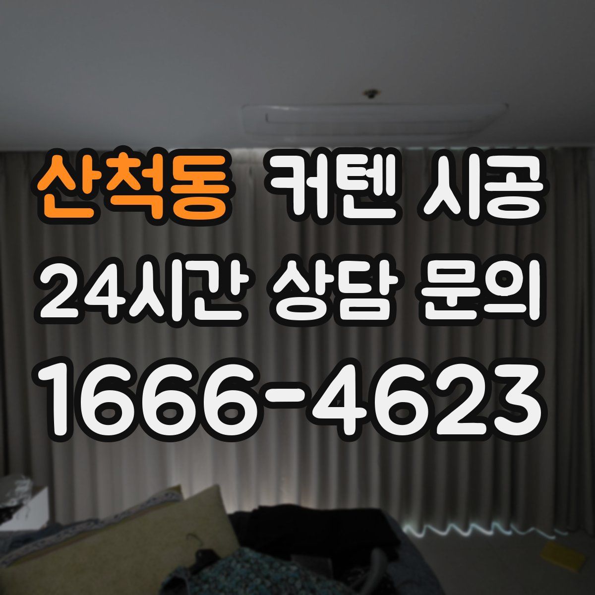 산척동 커텐 시공
