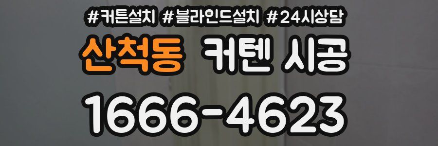 산척동 커텐 시공