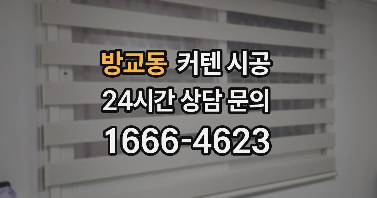 방교동 커텐 시공