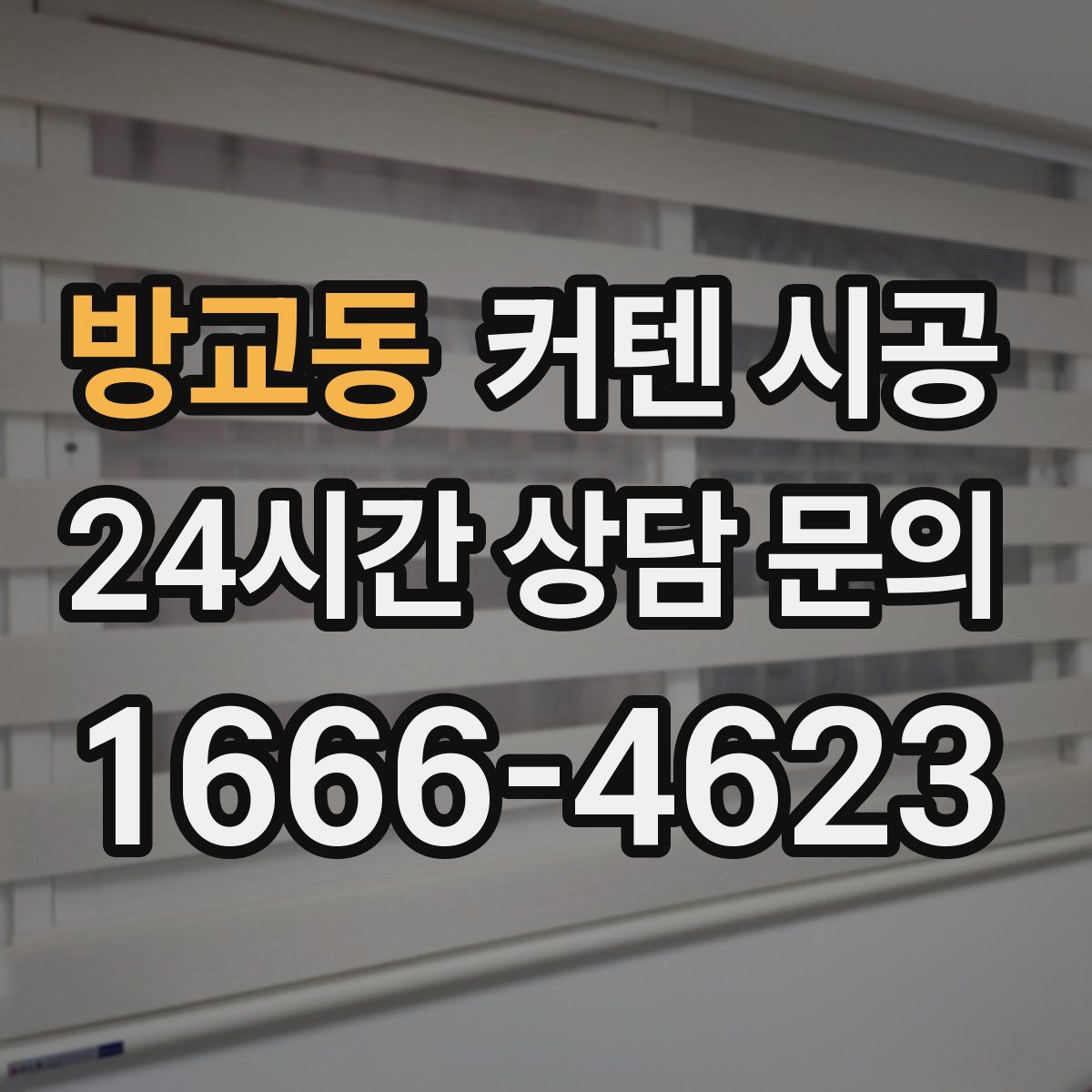 방교동 커텐 시공