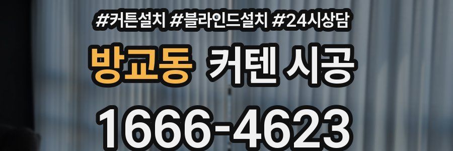방교동 커텐 시공