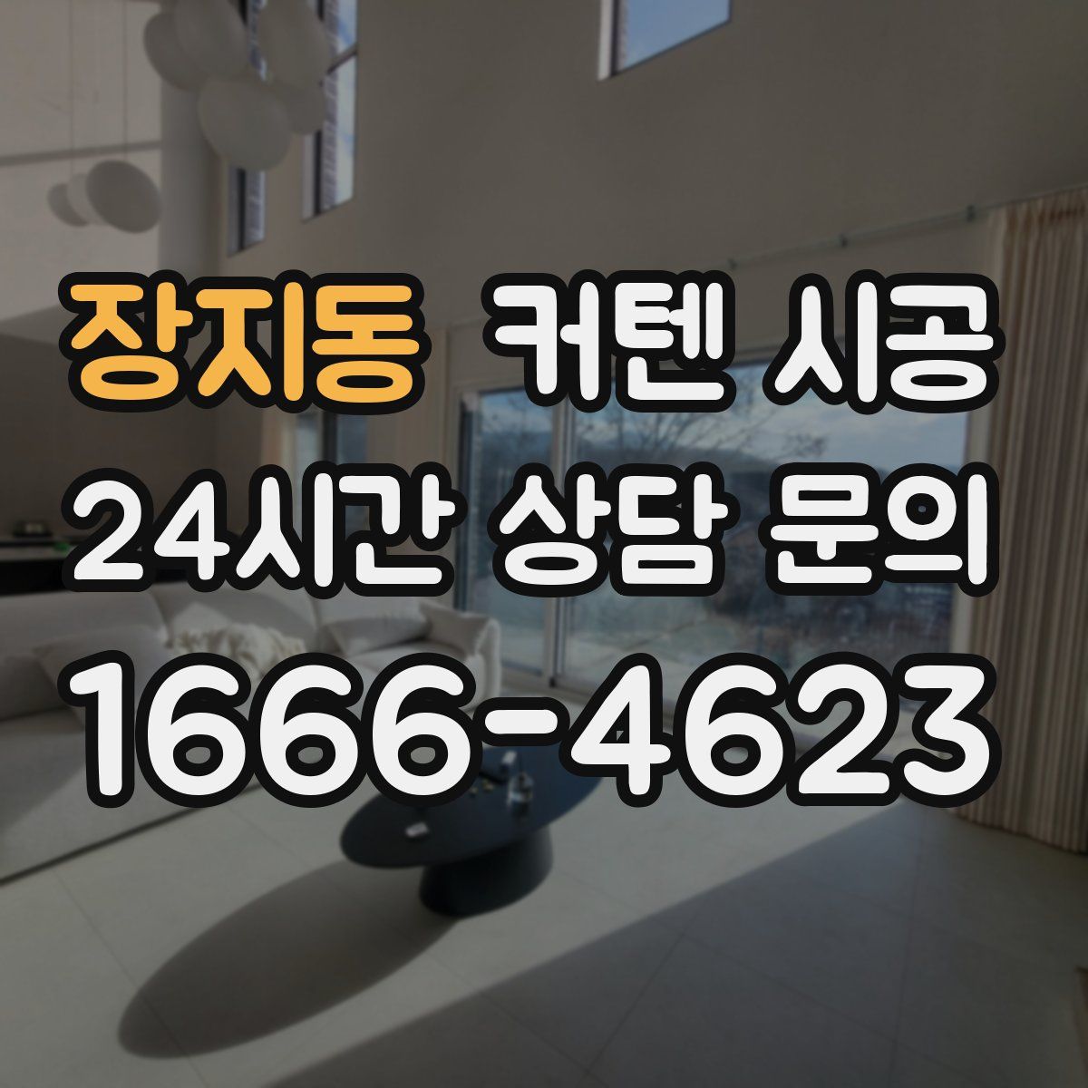 장지동 커텐 시공