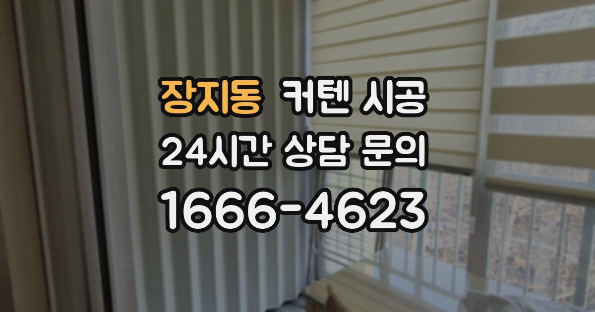 장지동 커텐 시공