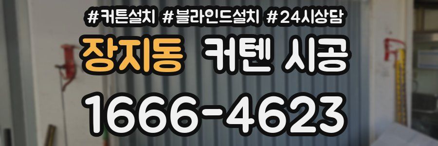 장지동 커텐 시공