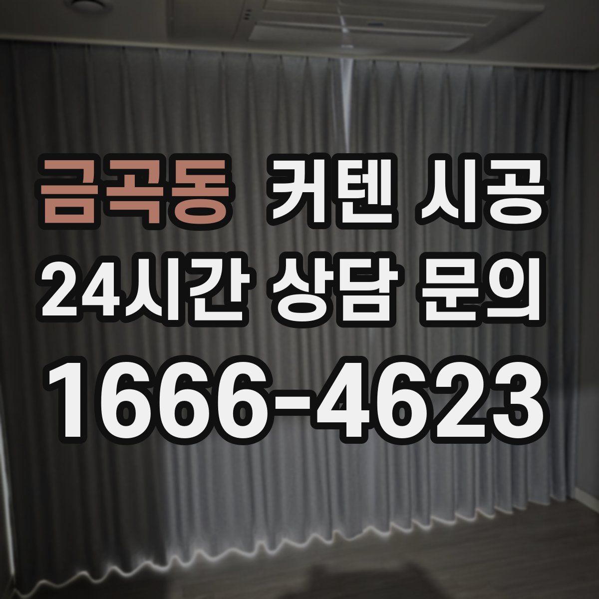 금곡동 커텐 시공
