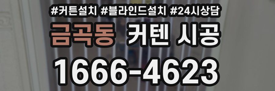 금곡동 커텐 시공