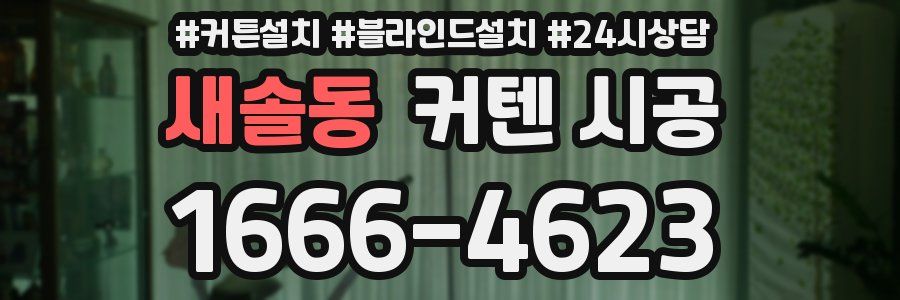 새솔동 커텐 시공