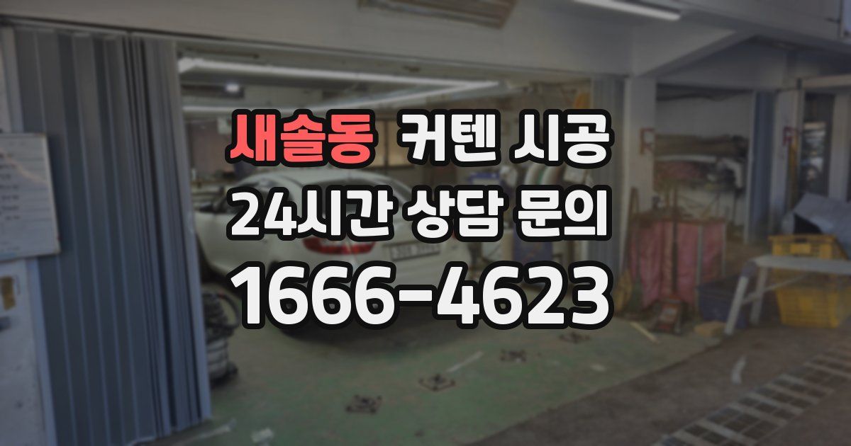 새솔동 커텐 시공