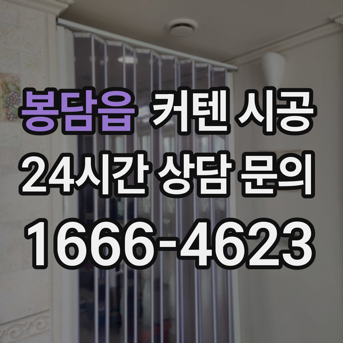 봉담읍 커텐 시공