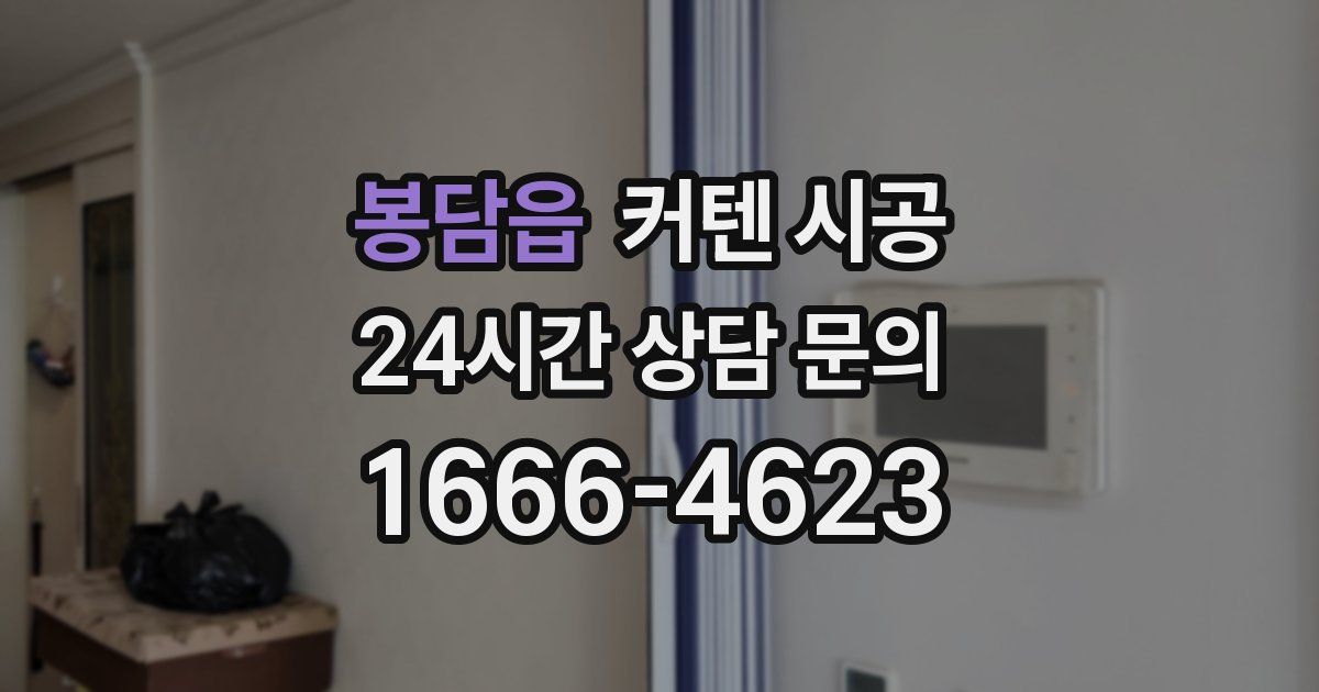 봉담읍 커텐 시공