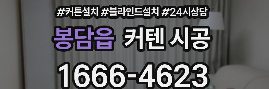 봉담읍 커텐 시공