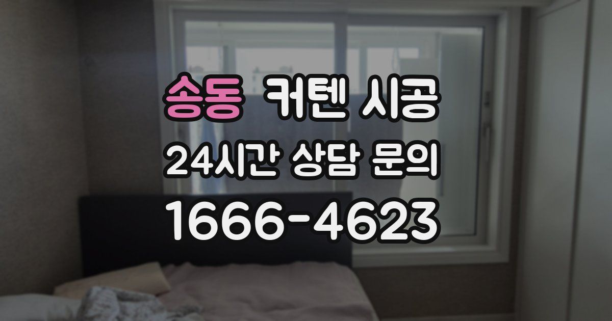 송동 커텐 시공
