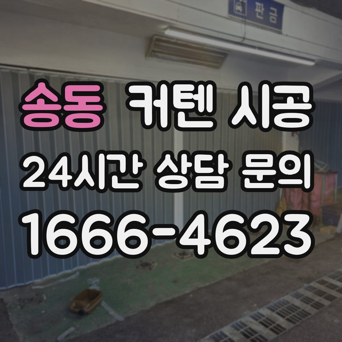 송동 커텐 시공