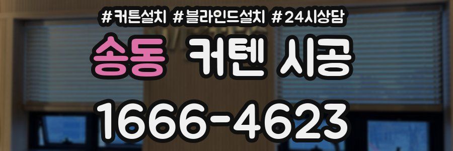 송동 커텐 시공