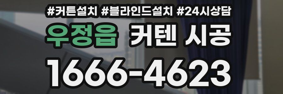 우정읍 커텐 시공