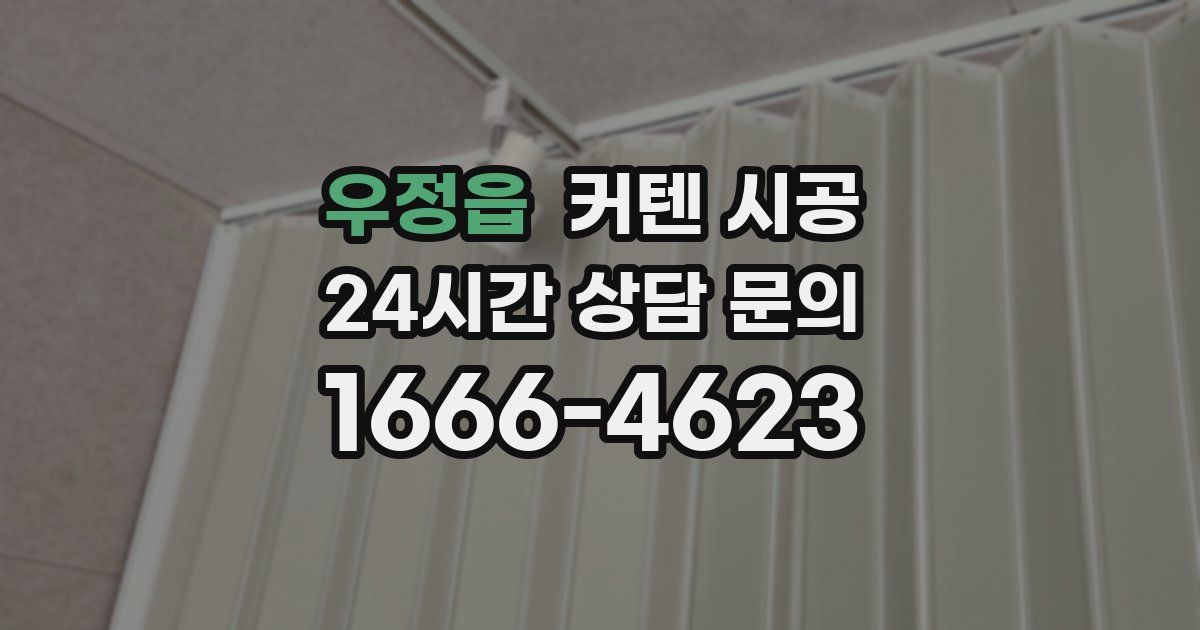 우정읍 커텐 시공