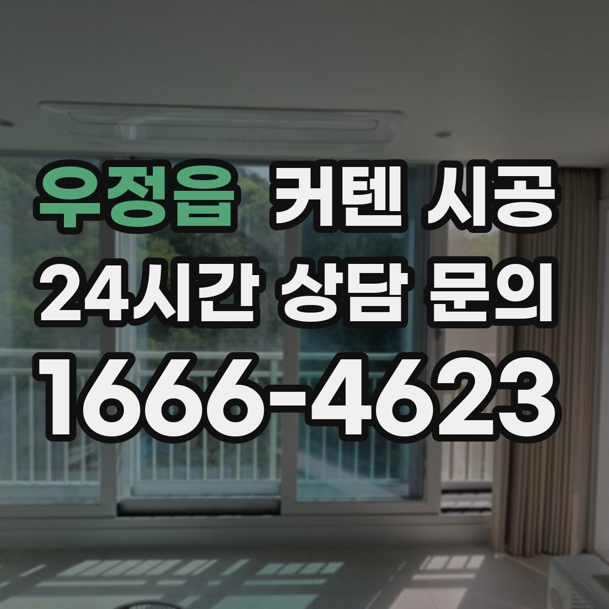 우정읍 커텐 시공