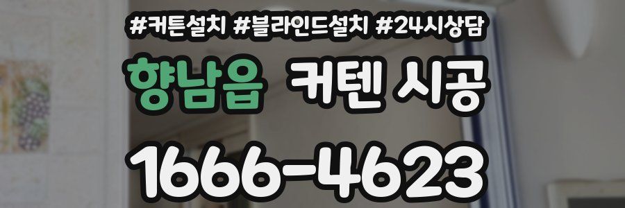 향남읍 커텐 시공