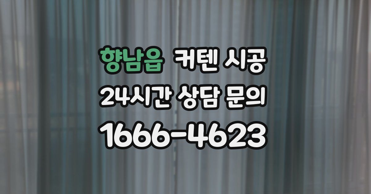 향남읍 커텐 시공