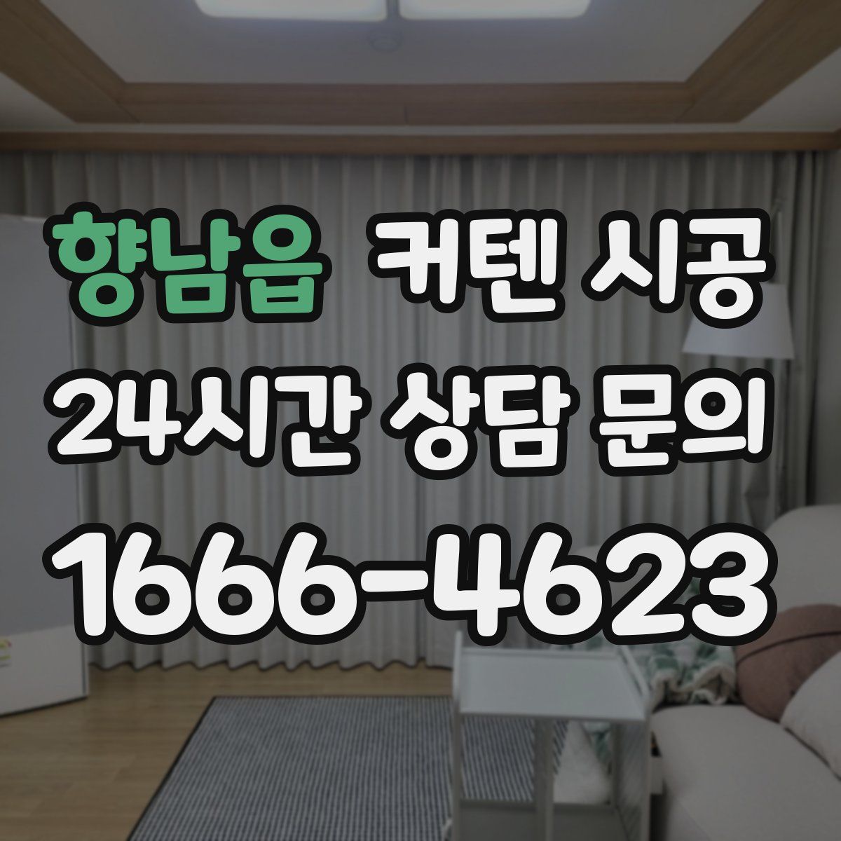 향남읍 커텐 시공